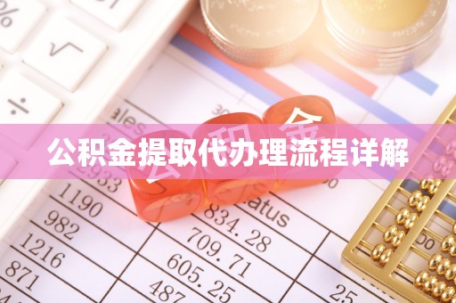 蒙自公积金提取代办理流程详解