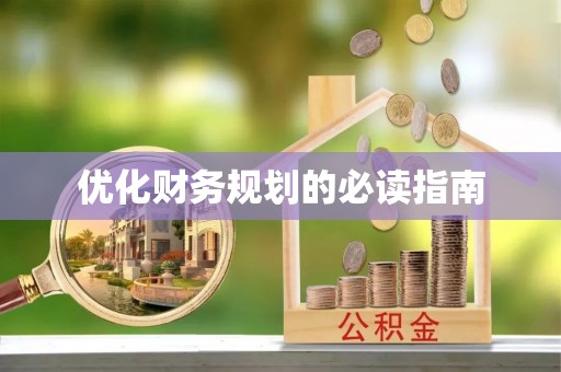 蒙自优化财务规划的必读指南