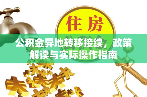 蒙自公积金异地转移接续，政策解读与实际操作指南