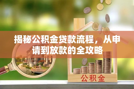 蒙自揭秘公积金贷款流程，从申请到放款的全攻略