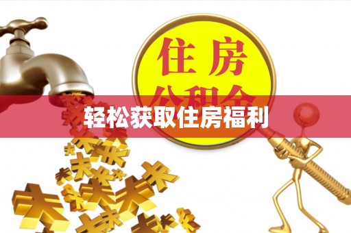 蒙自轻松获取住房福利