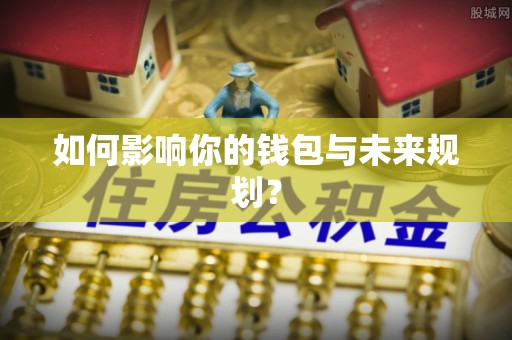 蒙自如何影响你的钱包与未来规划？