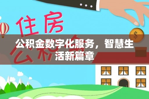 蒙自公积金数字化服务，智慧生活新篇章