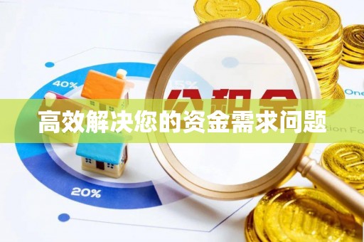 蒙自高效解决您的资金需求问题