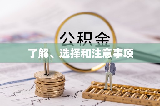 蒙自了解、选择和注意事项