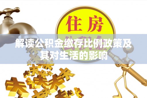 蒙自解读公积金缴存比例政策及其对生活的影响
