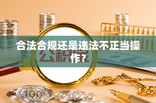 蒙自合法合规还是违法不正当操作？