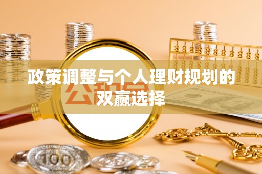 蒙自政策调整与个人理财规划的双赢选择