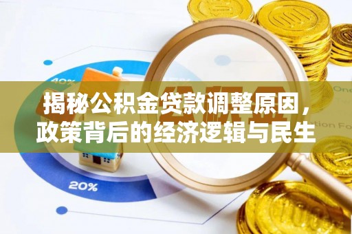 蒙自揭秘公积金贷款调整原因，政策背后的经济逻辑与民生考量
