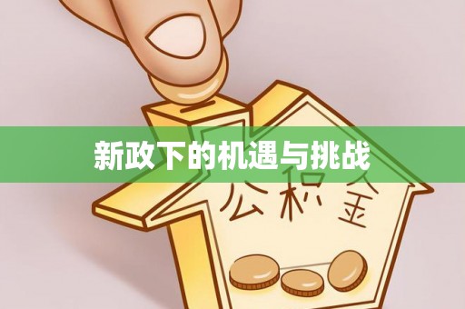 蒙自新政下的机遇与挑战