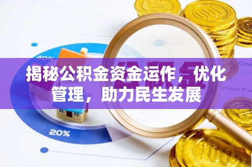 蒙自揭秘公积金资金运作，优化管理，助力民生发展