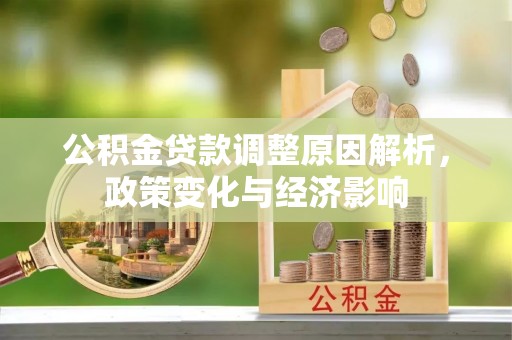 蒙自公积金贷款调整原因解析，政策变化与经济影响