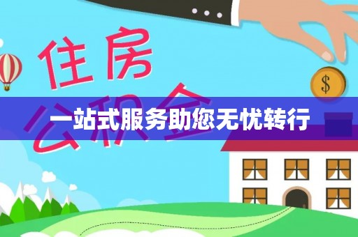 蒙自一站式服务助您无忧转行