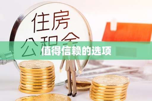 蒙自值得信赖的选项