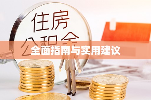 蒙自全面指南与实用建议