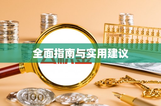 蒙自全面指南与实用建议