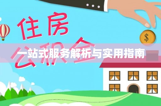 蒙自一站式服务解析与实用指南