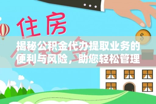 蒙自揭秘公积金代办提取业务的便利与风险，助您轻松管理财务