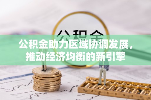 蒙自公积金助力区域协调发展，推动经济均衡的新引擎