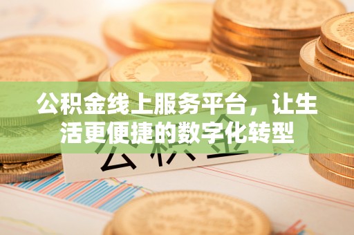 蒙自公积金线上服务平台，让生活更便捷的数字化转型