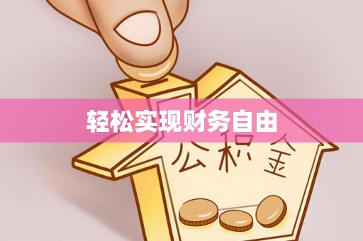 蒙自轻松实现财务自由