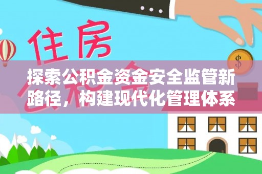 蒙自探索公积金资金安全监管新路径，构建现代化管理体系
