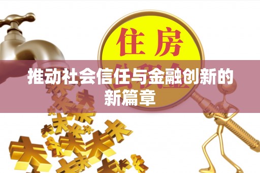 蒙自推动社会信任与金融创新的新篇章