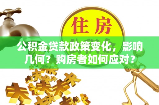 蒙自公积金贷款政策变化，影响几何？购房者如何应对？