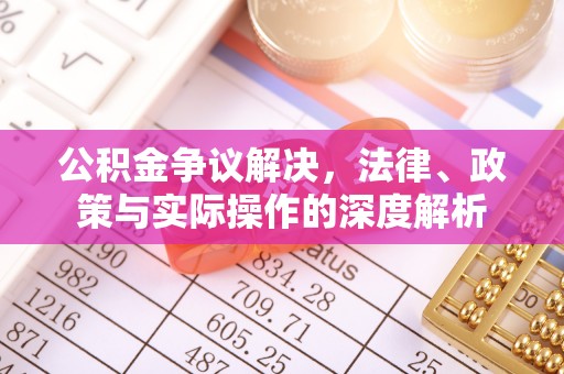 蒙自公积金争议解决，法律、政策与实际操作的深度解析