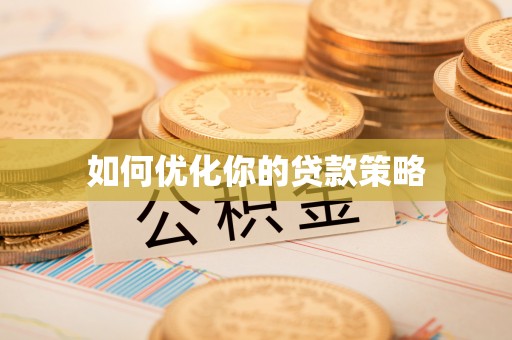 蒙自如何优化你的贷款策略