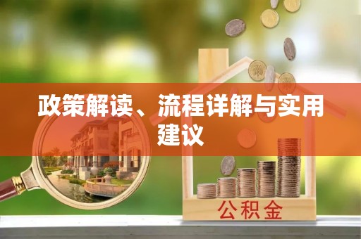 蒙自政策解读、流程详解与实用建议