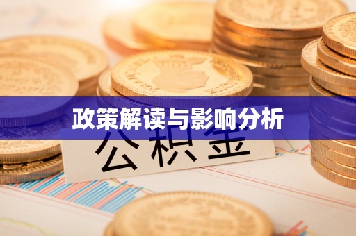蒙自政策解读与影响分析