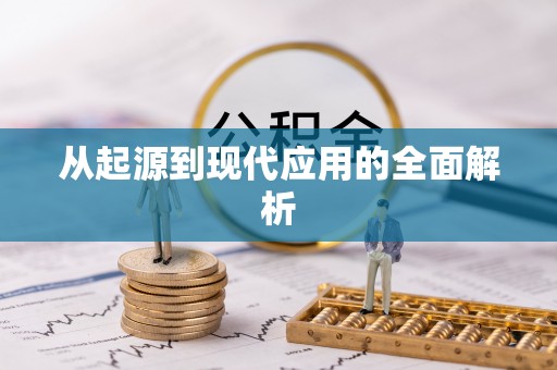 蒙自从起源到现代应用的全面解析
