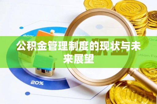 蒙自公积金管理制度的现状与未来展望