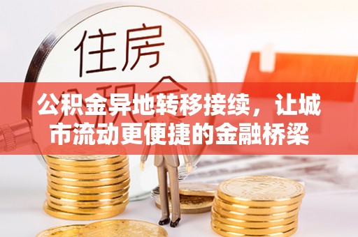 蒙自公积金异地转移接续，让城市流动更便捷的金融桥梁