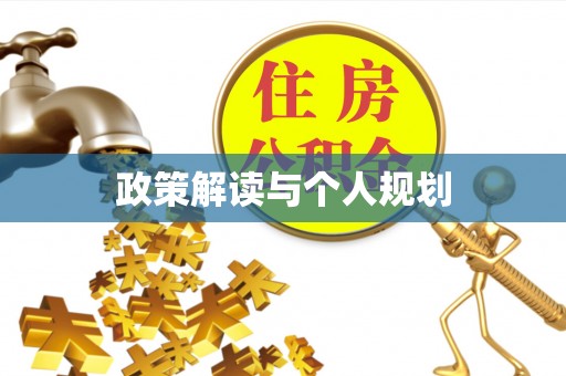 蒙自政策解读与个人规划
