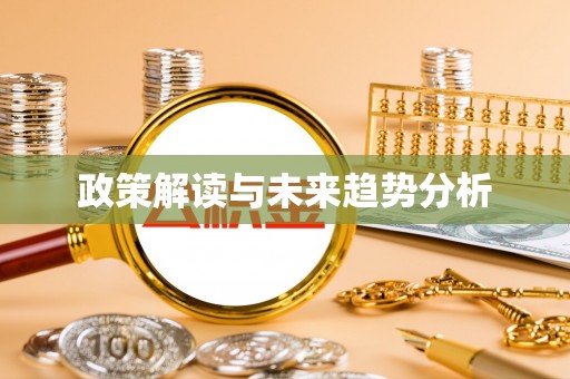 蒙自政策解读与未来趋势分析
