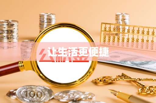 蒙自让生活更便捷