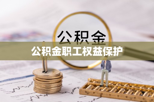 蒙自公积金职工权益保护