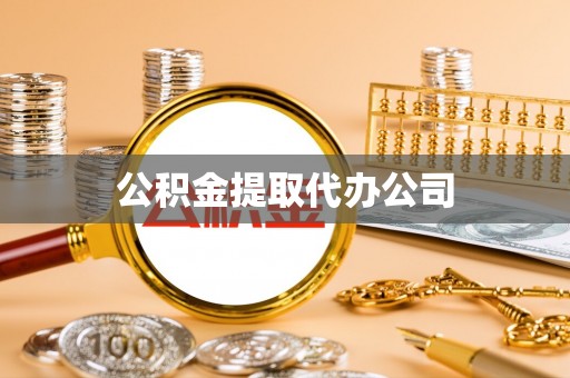 蒙自公积金提取代办公司