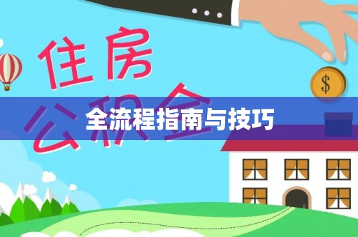 蒙自全流程指南与技巧