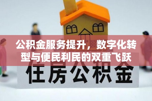 蒙自公积金服务提升，数字化转型与便民利民的双重飞跃