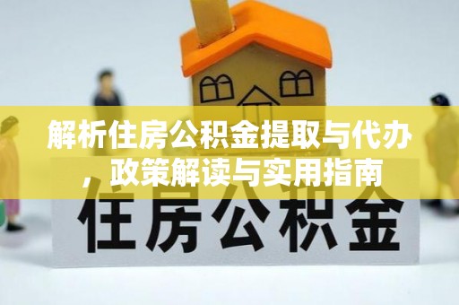 蒙自解析住房公积金提取与代办，政策解读与实用指南