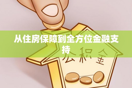 蒙自从住房保障到全方位金融支持
