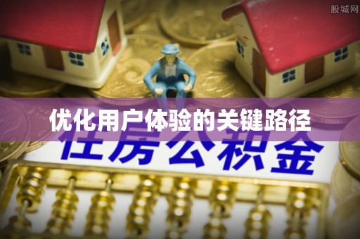 蒙自优化用户体验的关键路径