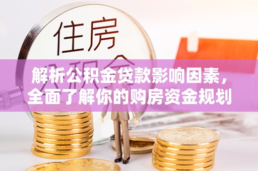 蒙自解析公积金贷款影响因素，全面了解你的购房资金规划