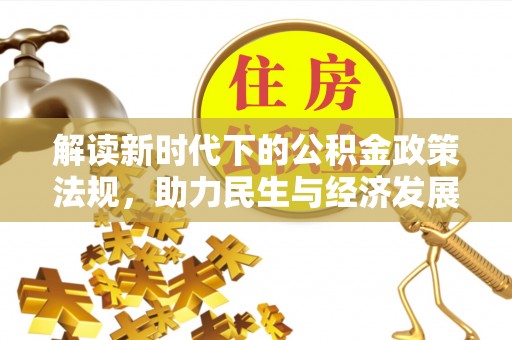 蒙自解读新时代下的公积金政策法规，助力民生与经济发展的关键工具