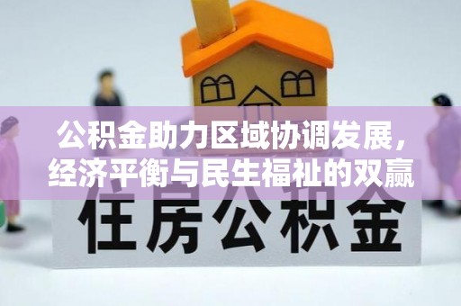 蒙自公积金助力区域协调发展，经济平衡与民生福祉的双赢之道