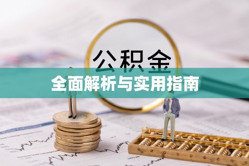 蒙自全面解析与实用指南