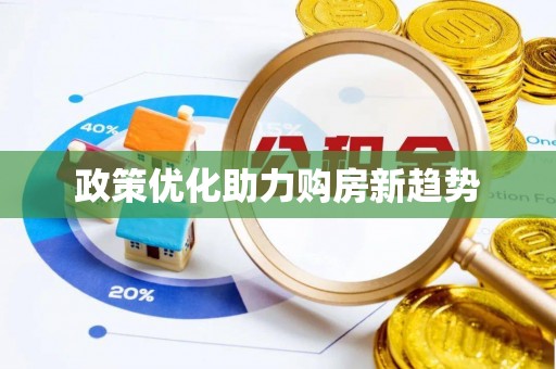 蒙自政策优化助力购房新趋势